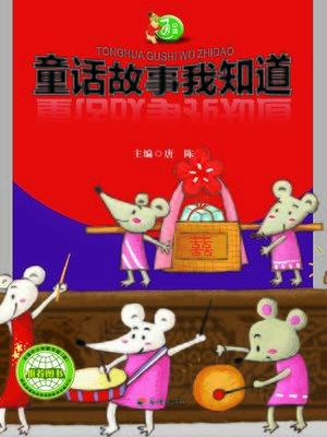 cover image of 中国通：童话故事我知道